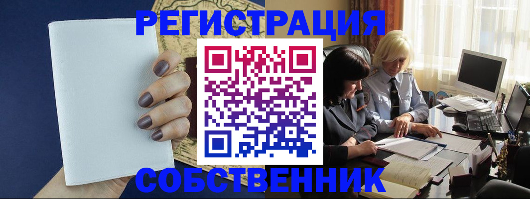 временная регистрация собственник в Болхове